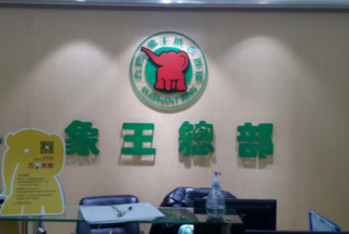 成都洗衣店加盟有無好的營銷方法？