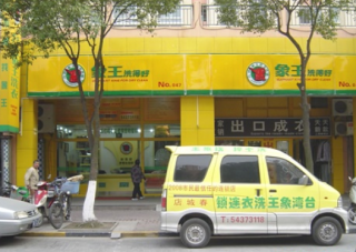 江西宜春洗衣店加盟經營目標怎樣實現？
