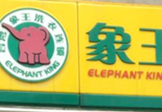 安徽滁州干洗店加盟營利有好方法嗎？