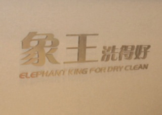 蘭溪干洗店加盟哪家好