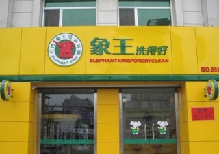 岳陽干洗店加盟賺大錢實際嗎？