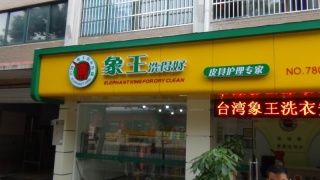 吉林德惠干洗店加盟賺錢得注意些什么？