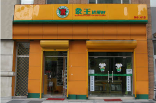 說實話泉州干洗店加盟賺錢嗎