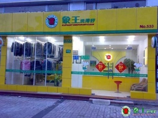 不同規模不同品牌干洗店