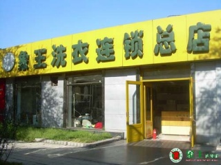 干洗加盟哪家好要做好調(diào)查