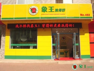 在廣州投資象王洗衣店能賺錢嗎
