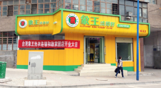 平頂山加盟干洗店有保障嗎？