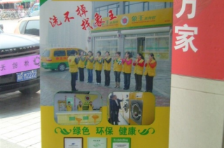 山西晉城干洗店加盟哪個好？