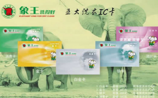 山東聊城干洗店加盟哪家有會員卡業務？