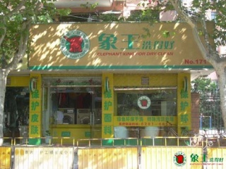 山東干洗加盟店資金規劃方案