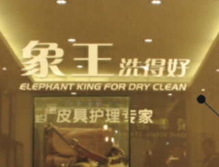 河北涿州干洗店加盟哪家好？