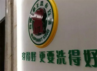 四川彭州干洗店加盟怎么樣？