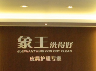 廣州干洗店加盟多少錢?