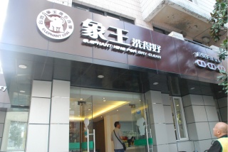 干洗店經營如何節約成本?