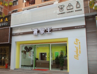 渭南綠色干洗加盟店多嗎?