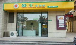 干洗店加盟哪個比較好?象王洗衣教你成功開店