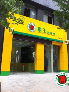 成都現在干洗加盟哪家好?