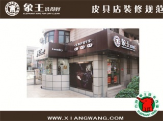 鷹潭干洗加盟那個品牌好?象王洗衣專家給你建議