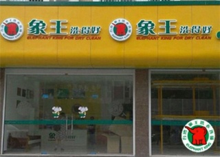 日照干洗加盟需要多少錢?要怎么做呢?