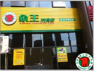 海口加盟干洗咋樣?利潤高嗎?