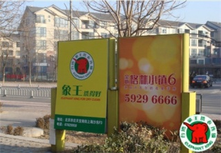 商丘干洗加盟費多少?有投資風險嗎?