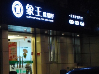 大連干洗店哪家好?