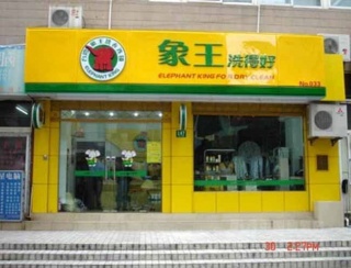上海干洗店加盟連鎖有哪些品牌？