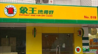 干洗店成本根據什么來判斷？