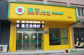 開洗衣店的費用多少