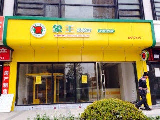 干洗店加盟費用成本多少錢恰當？