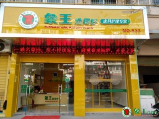 加盟連鎖洗衣店怎么樣？