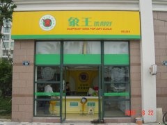 在重慶加盟干洗店怎么樣？