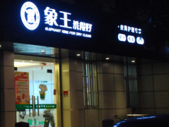 銅仁市干洗店加盟哪家好？