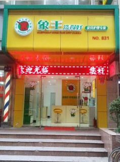 貴州干洗連鎖加盟品牌