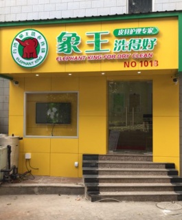 銀川洗衣店加盟哪個便宜?