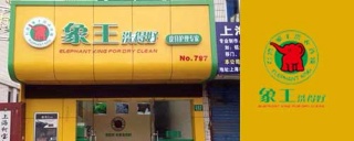 洗衣店加盟內藏的貓膩，您了解多少。