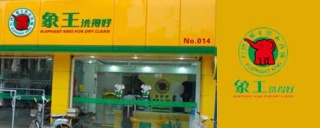 小白做干洗店加盟，選擇象王怎么樣【行業資深人士解答】。