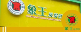 干洗店加盟利潤如何提高?專家是這樣回答。