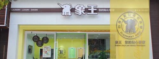 洗衣店加盟誰家品牌好?