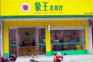 干洗行業的利潤空間大不大