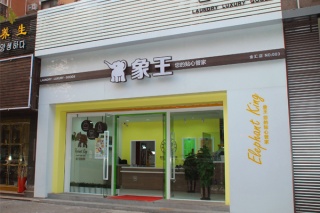 開干洗店需要多少錢