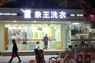 開一家干洗店要準備什么