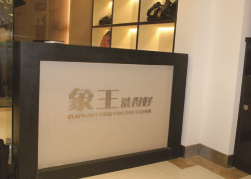 河南駐馬店干洗店加盟賺錢難嗎