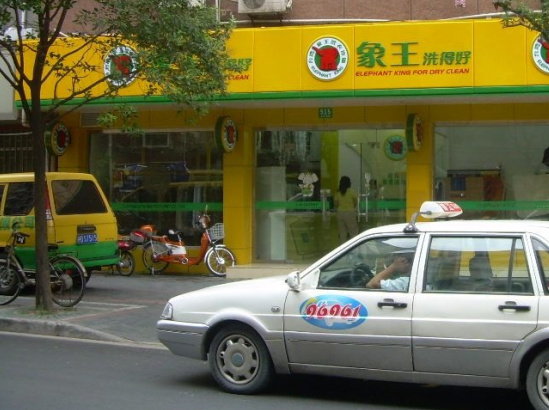 黃石洗衣店加盟賺錢嗎