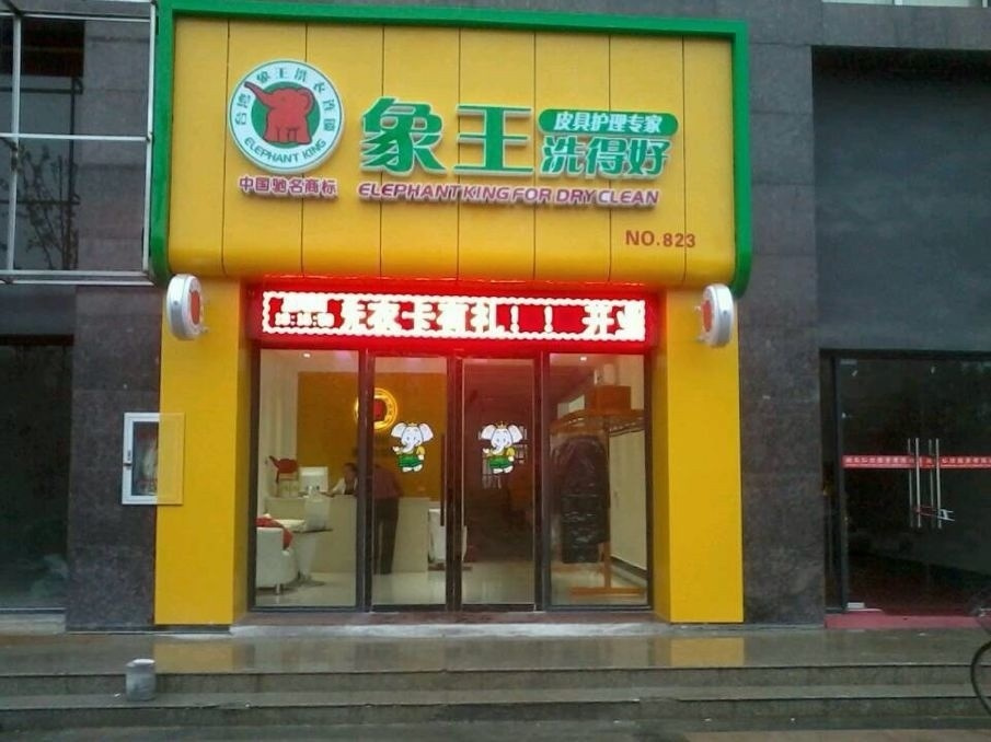 廣東肇慶干洗店加盟哪些問(wèn)題應(yīng)注意