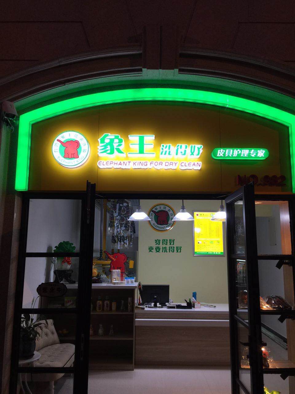 開個干洗店需要多少錢