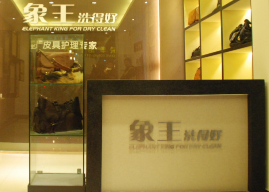 浙江舟山干洗店加盟多少錢