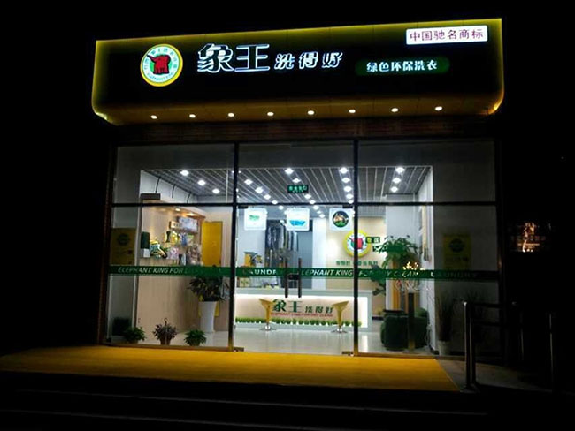 投資干洗店，生意好做嗎?