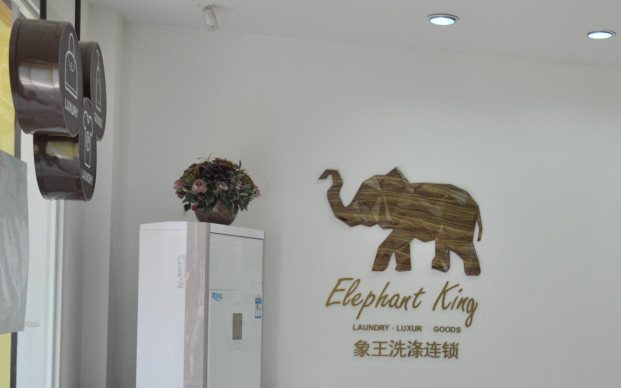 開干洗店投資哪個品牌費用最低?