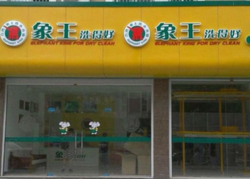呼和浩特干洗店加盟哪家優勢大?
